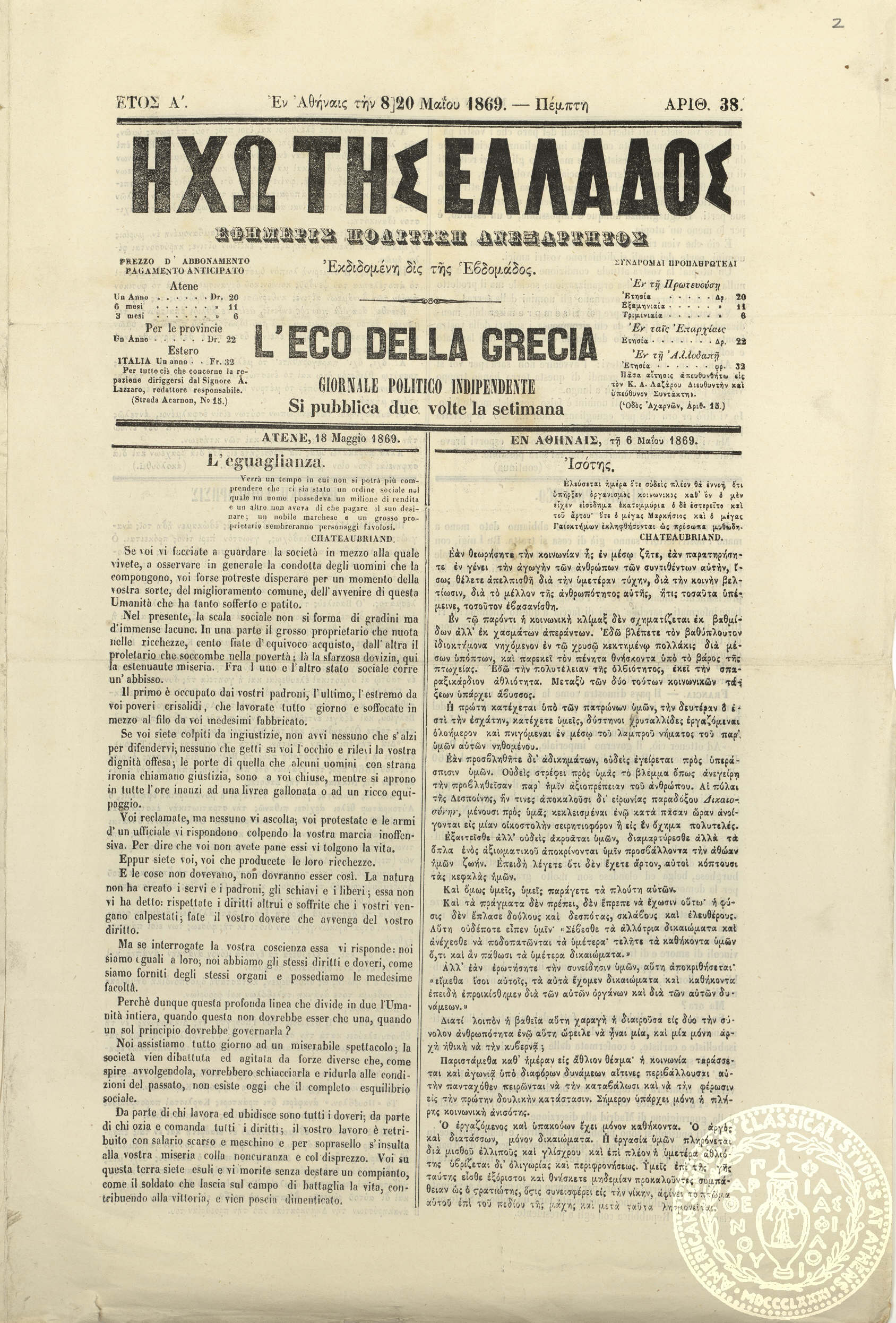 Ηχώ της Ελλάδος. Εφημερίς πολιτική ανεξάρτητος. = L'eco della Grecia. Giornale politico indipendente.